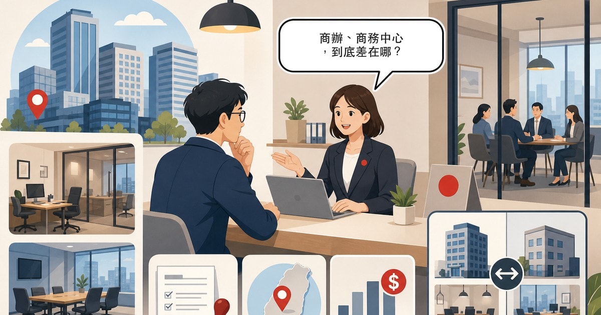 商辦是什麼？商辦、商務中心、一般辦公室、住辦差別與公司登記完整解析