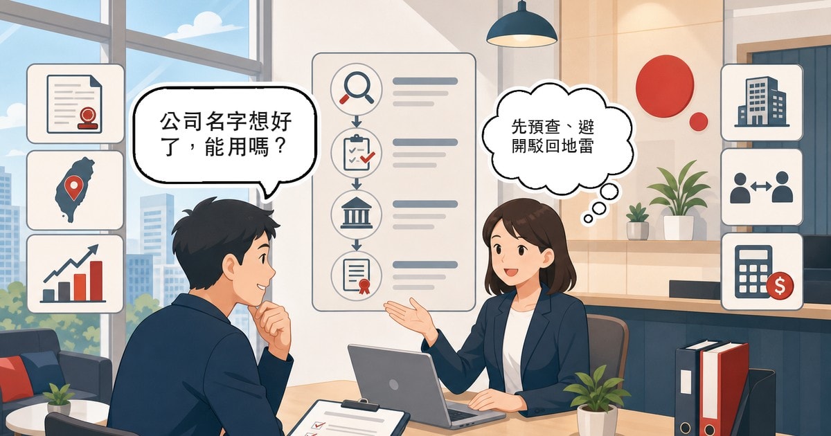 公司名稱預查全攻略：線上查詢、命名規則、駁回原因與設立流程