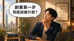 一位創業者坐在溫暖採光的辦公室裡若有所思，思考氣泡寫著「創業第一步到底該做什麼？」