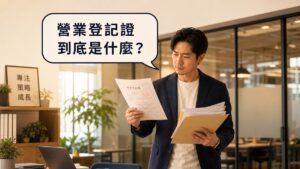 創業者手持文件疑惑思考營業登記證明文件是什麼的插畫情境