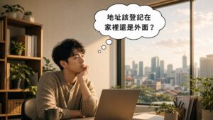 一位SOHO接案工作者坐在居家辦公桌前，思考公司地址該登記在家裡還是外面
