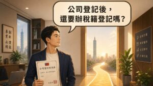 創業者手拿公司登記核准函，思考是否還要辦理稅籍登記的插畫