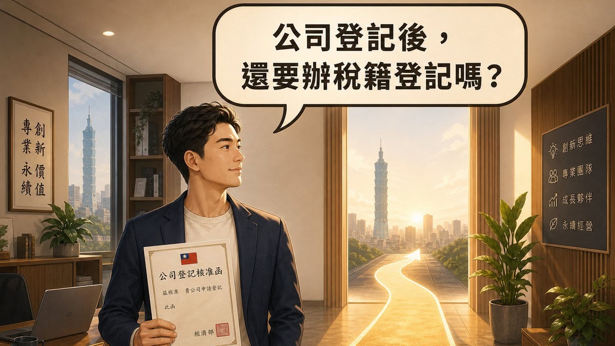 創業者手拿公司登記核准函，思考是否還要辦理稅籍登記的插畫
