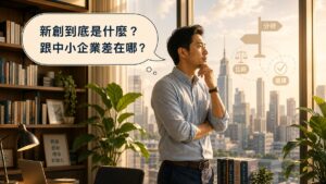 一位專業人士望向城市天際線，思考泡泡寫著新創到底是什麼、跟中小企業差在哪的插畫
