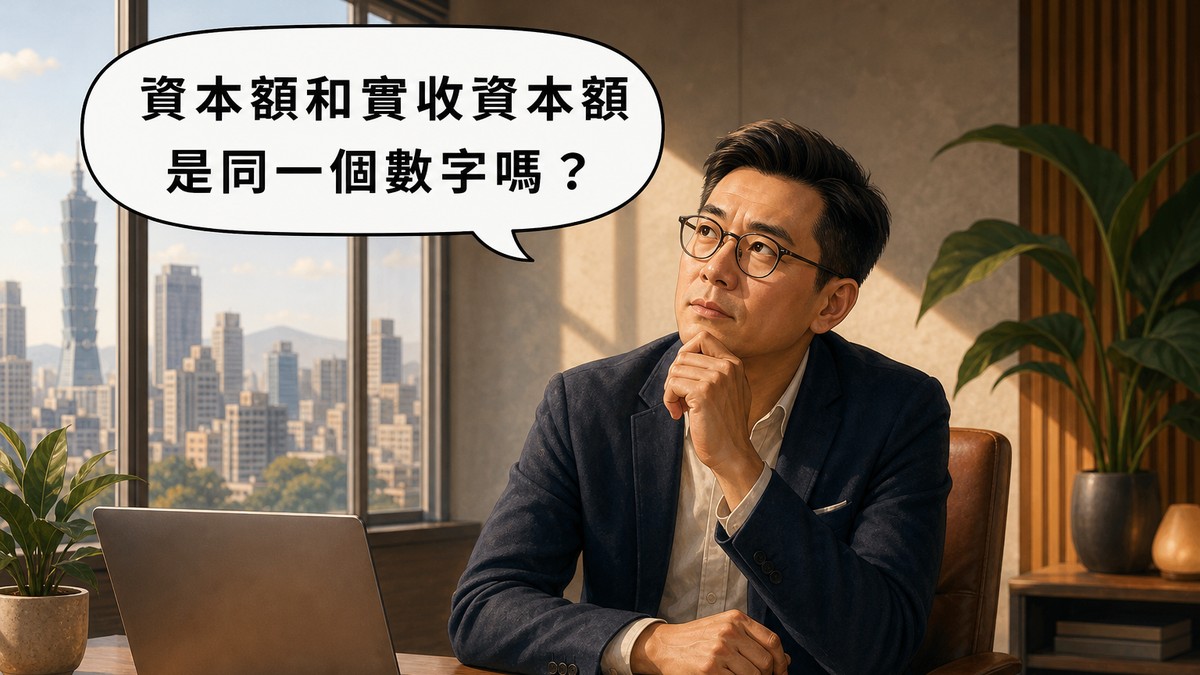 紅點商務中心資本額與實收資本額概念示意圖，商務人士思考資本額規劃問題