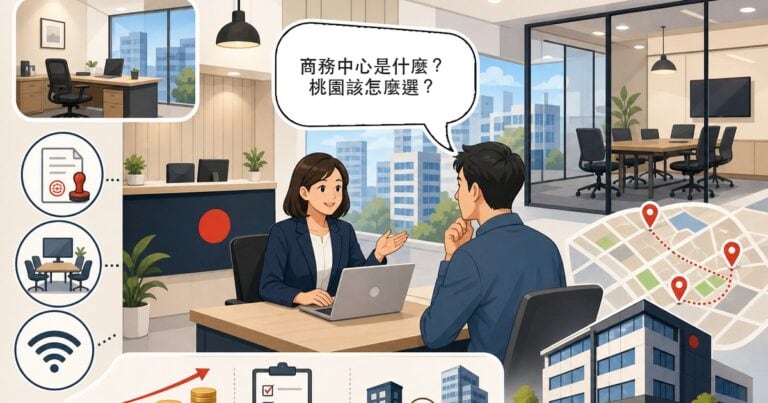 商務中心是什麼？服務、費用與桃園商務中心推薦一次看懂