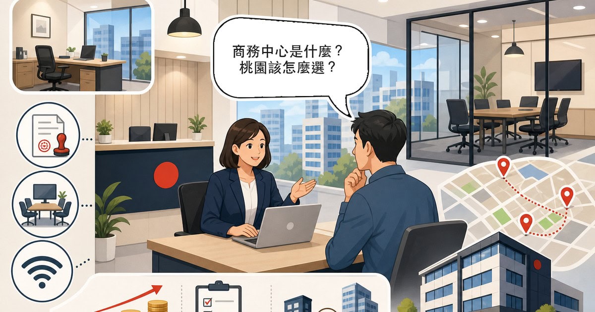 商務中心是什麼？服務、費用與桃園商務中心推薦一次看懂