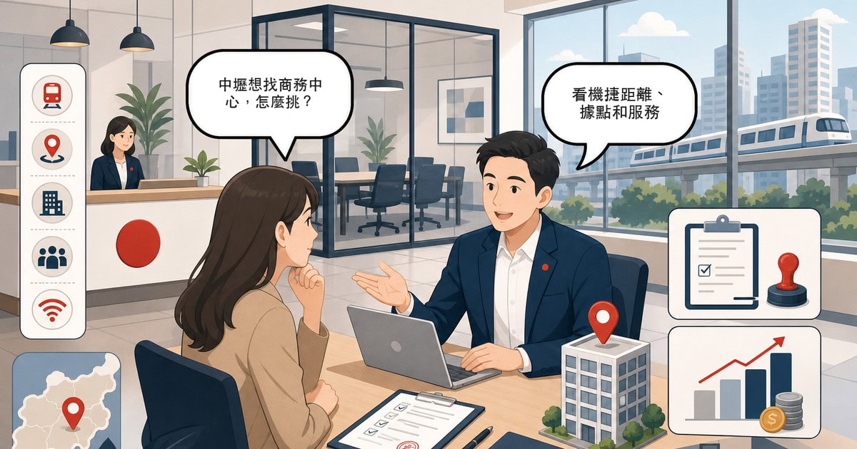 中壢商務中心怎麼挑？機捷通勤族的南桃園選點與借址登記指南