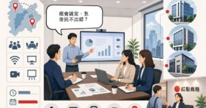 會議室租借怎麼挑？桃園中壢開會場地與紅點三館會議室指南