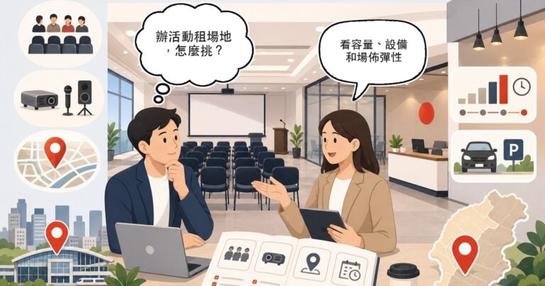 場地租借怎麼挑？活動、課程、講座場地的桃園選擇指南