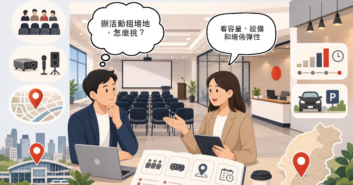 場地租借怎麼挑？活動、課程、講座場地的桃園選擇指南