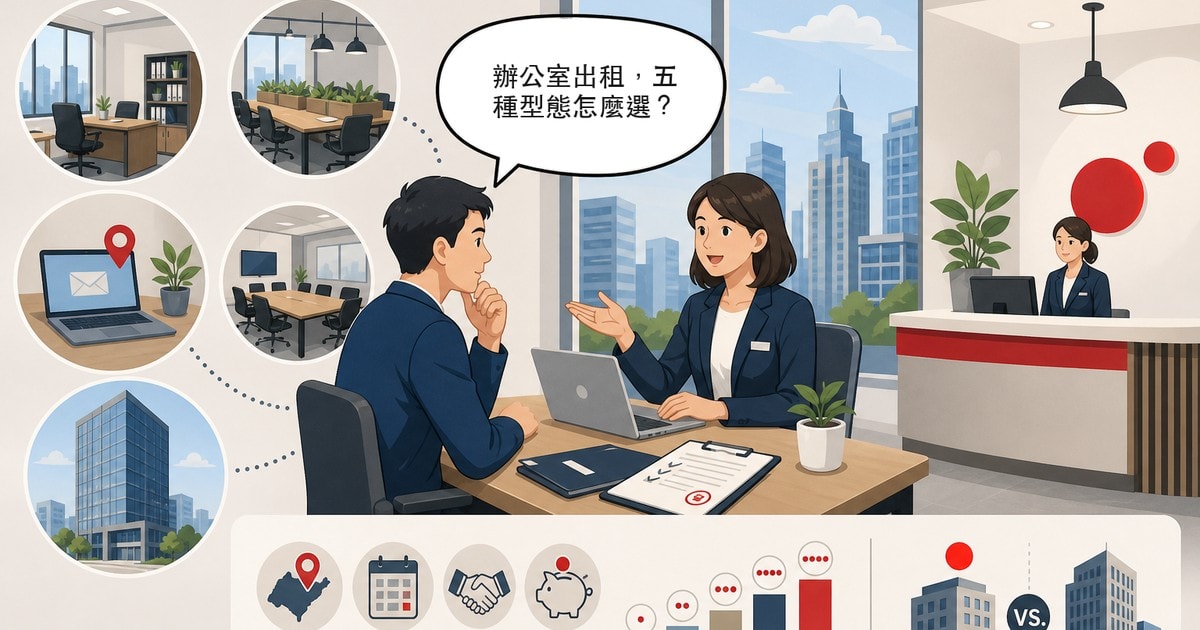 辦公室出租怎麼選？五種辦公型態的差異、費用與挑選重點