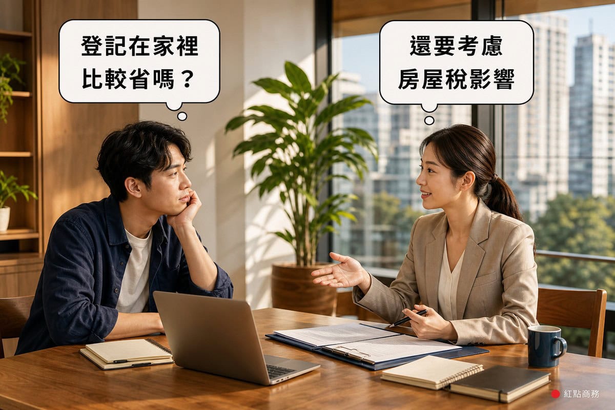 SOHO接案工作者與顧問對談，討論自宅登記為營業地址是否會影響房屋稅