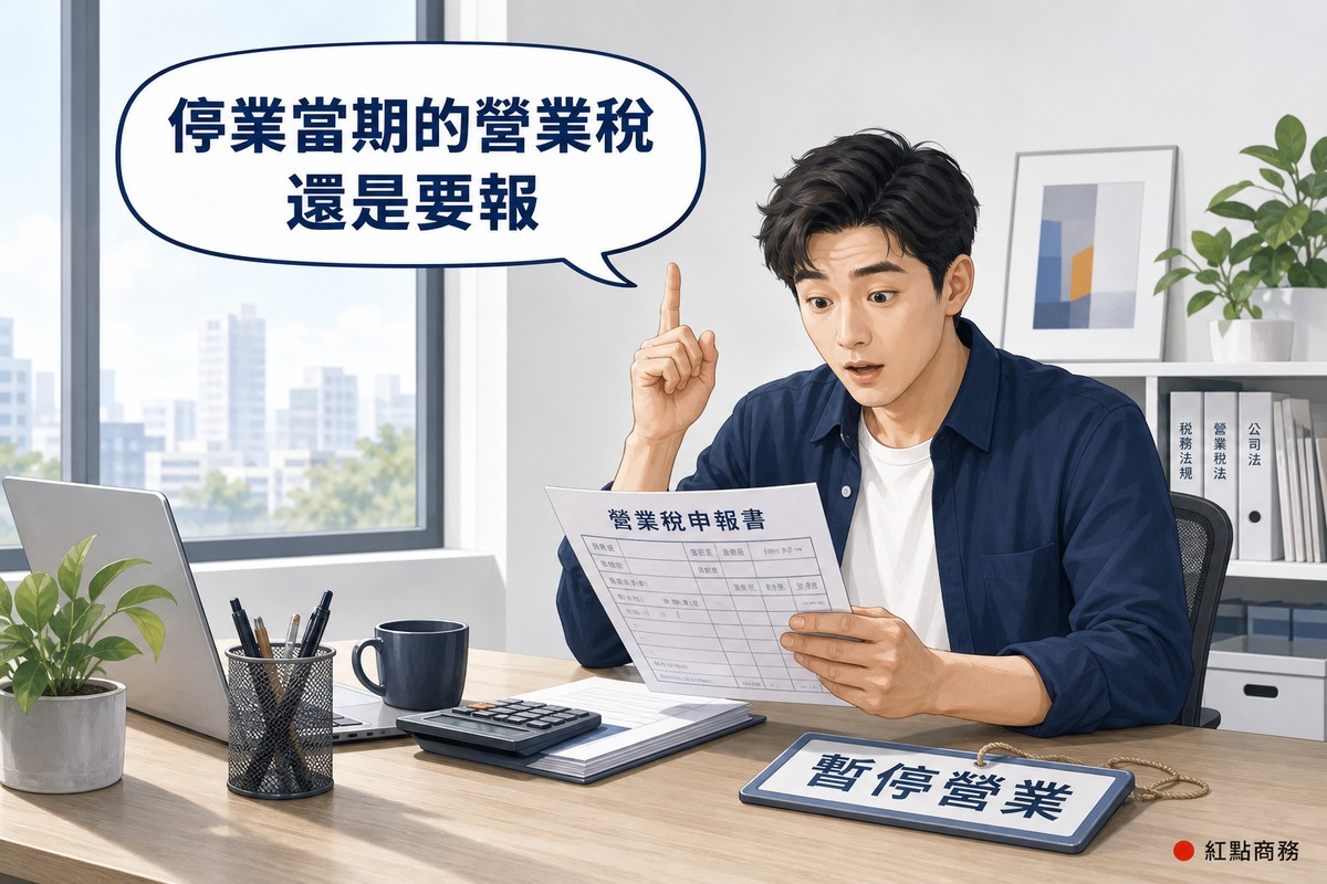 業主看著營業稅申報書發現停業當期仍須申報