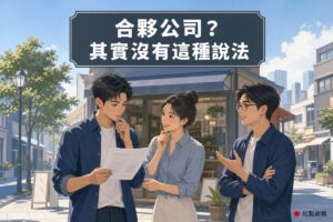 三位創業夥伴討論合夥開店計畫情境