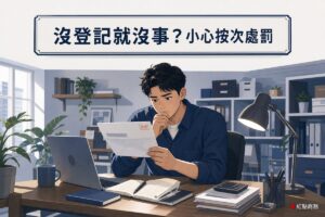 經營者拆閱主管機關限期補辦通知情境