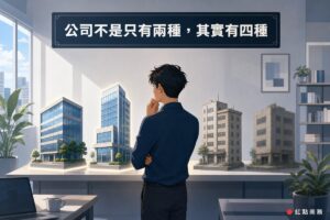 四棟建築模型呈現公司四種類型常見與罕見對比情境