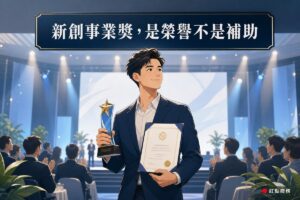 新創負責人在頒獎典禮上手持獎座與獎狀情境