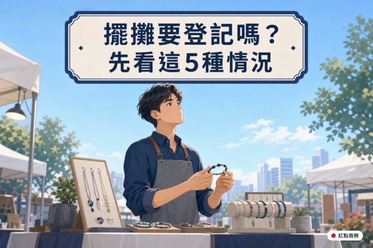 擺攤與小規模創業者思考是否需要辦理商業登記