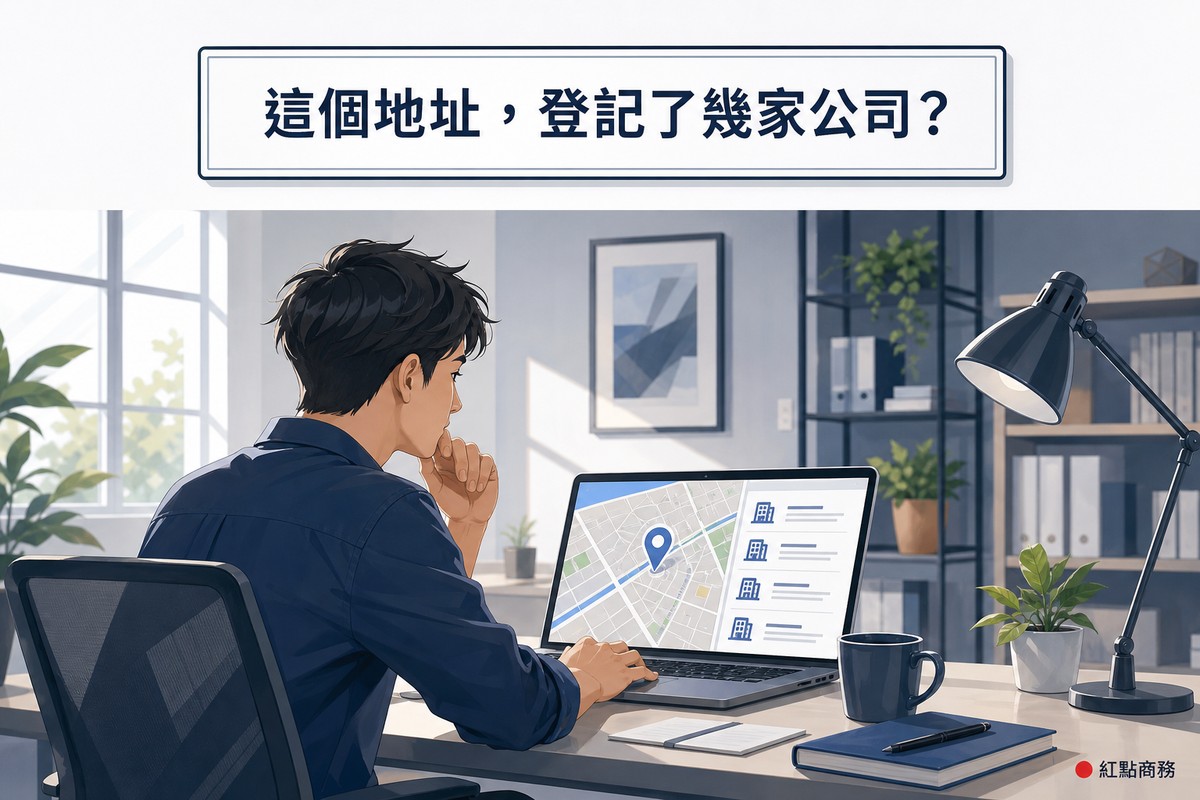 使用地圖工具查詢地址底下登記公司情境