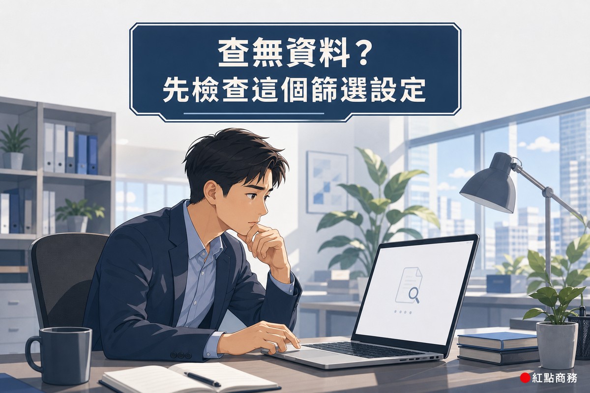 商務人士查詢公司解散狀態卻查無資料的情境