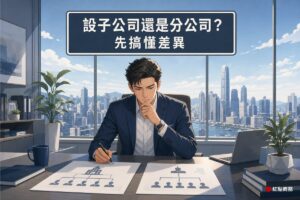 商務人士比較子公司與分公司架構圖情境