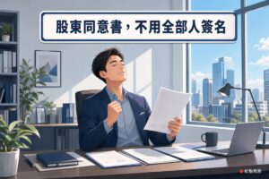 公司負責人拿著股東同意書鬆一口氣情境