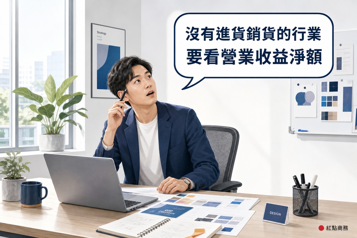 服務業工作者發現自己沒有進貨銷貨可作為計算基數