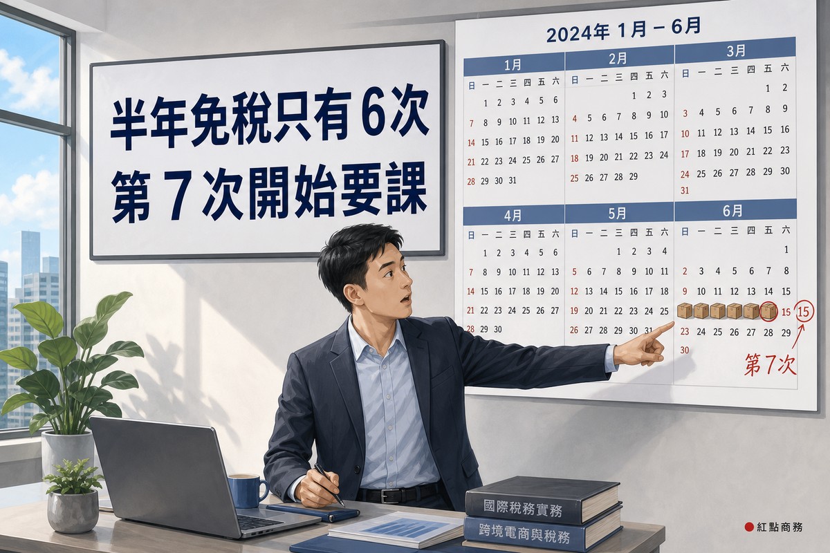 月曆上標示半年六次低價免稅額度已用完