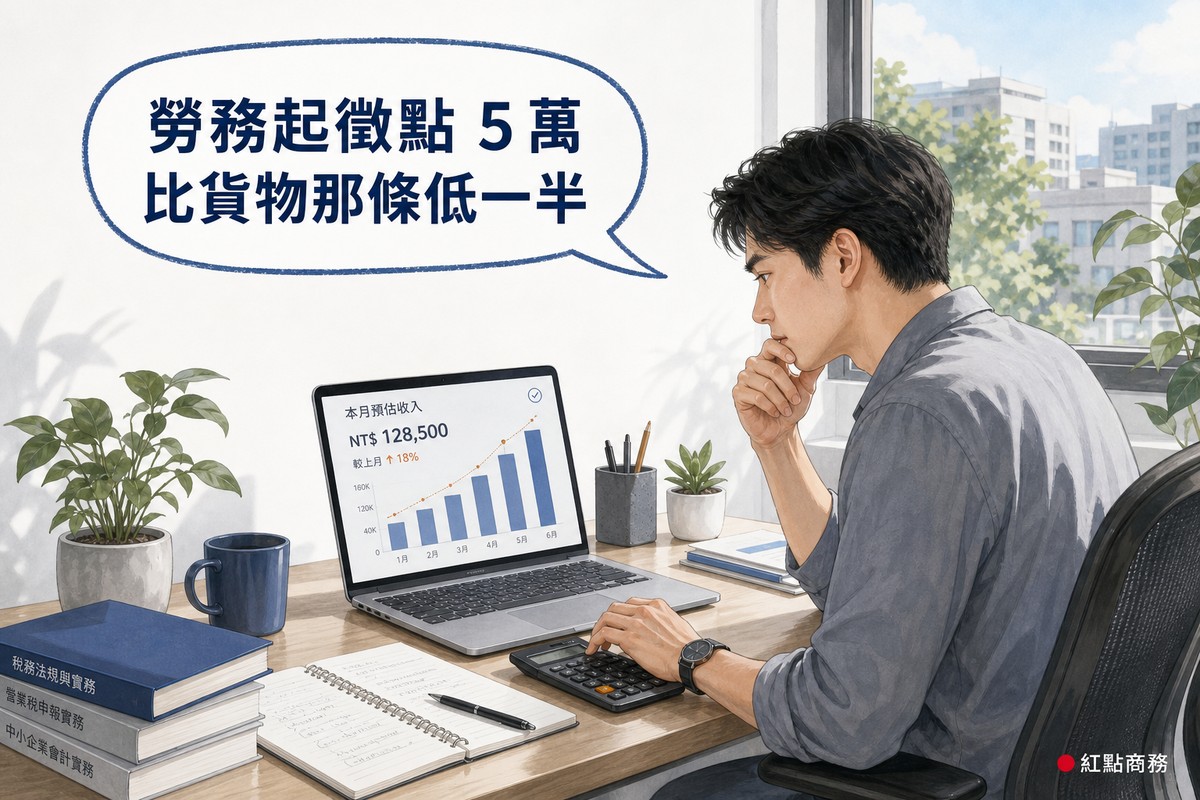 創作者以計算機核對當月收入是否達起徵點