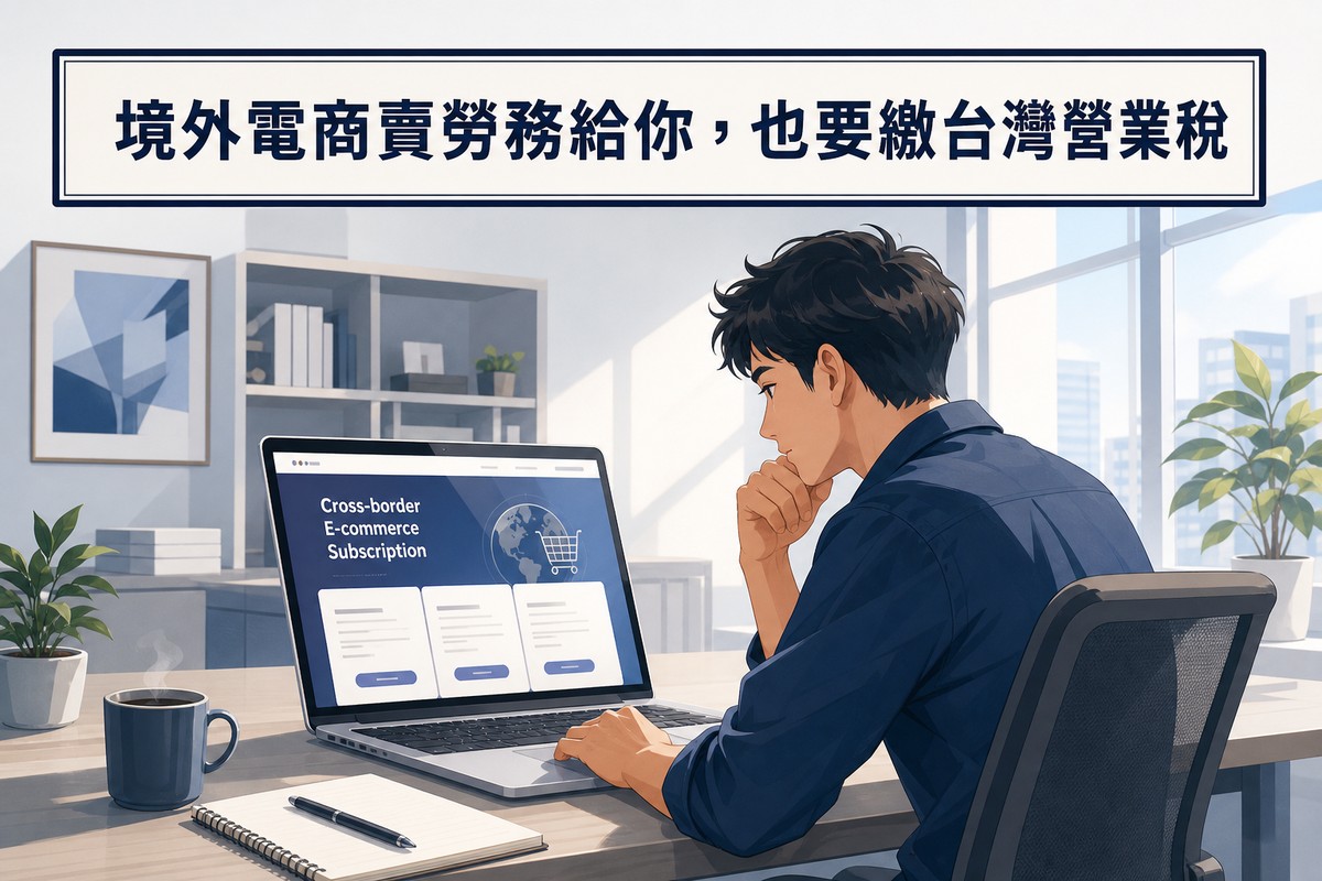 業主查看跨境電商訂閱服務頁面思考課稅問題
