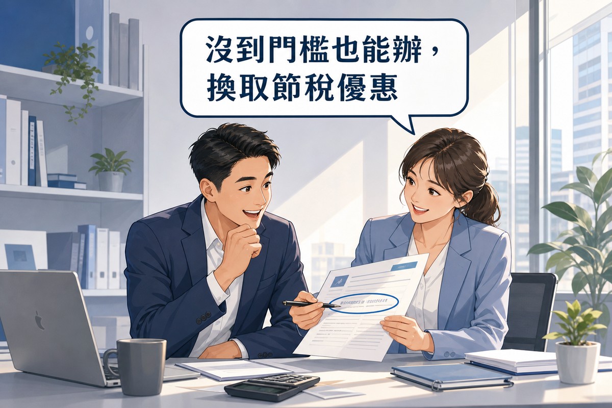 會計師向企業主說明稅務簽證優惠條款情境