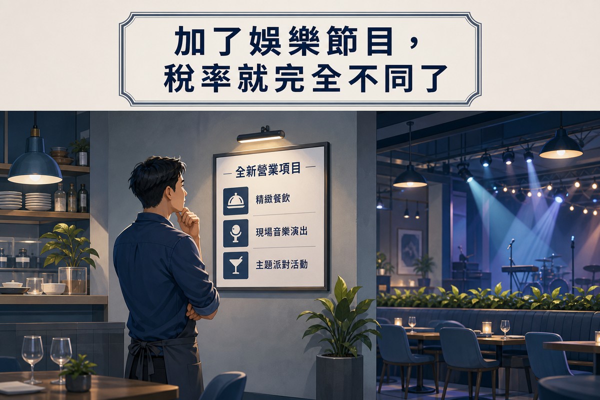 餐飲業主看著新營業項目公告牌思考稅率變化