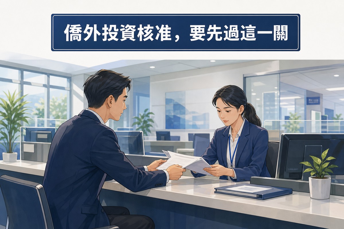 商務人士向承辦人員遞交僑外投資審議文件情境