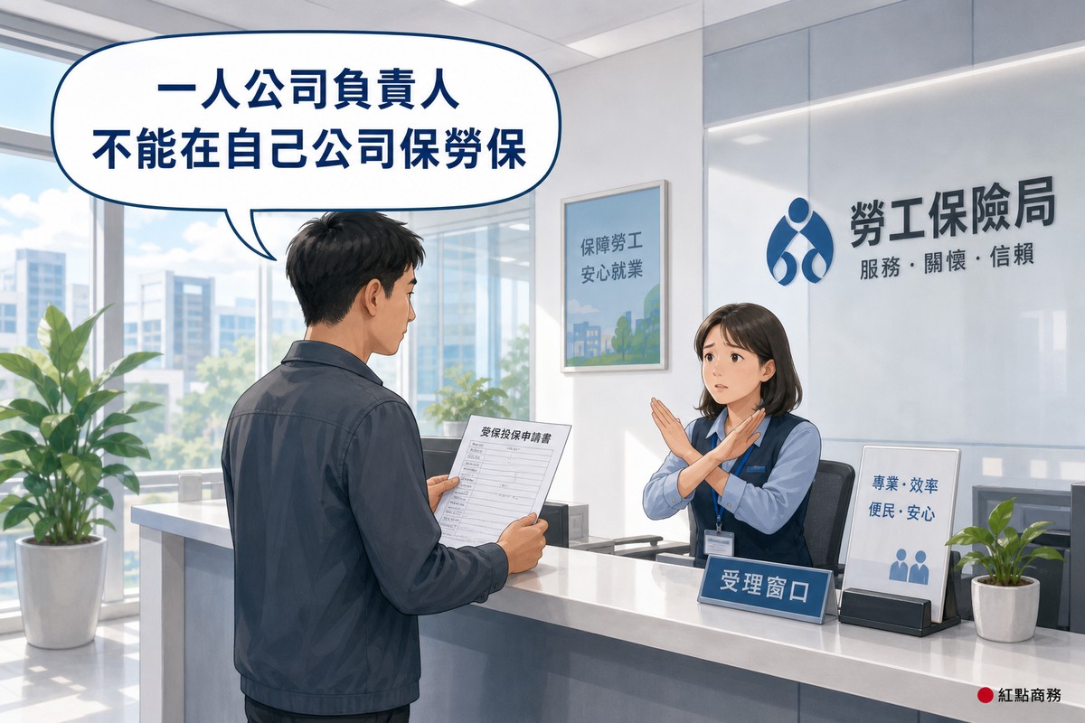 負責人在櫃台辦理勞保被告知無法成立投保單位