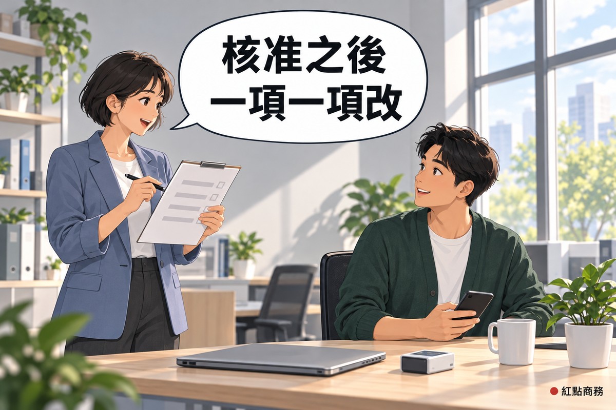 明亮的開放式辦公室一角,左邊穿霧藍色西裝外套、短髮的女老闆拿著夾板清單邊唸邊勾,右邊穿深綠色開襟衫的男同事坐在桌前轉身點頭、手裡拿著手機準備打電話,桌上有闔上的筆電、讀卡機、馬克杯和一盆綠色植物,對話氣泡寫著核准之後一項一項改