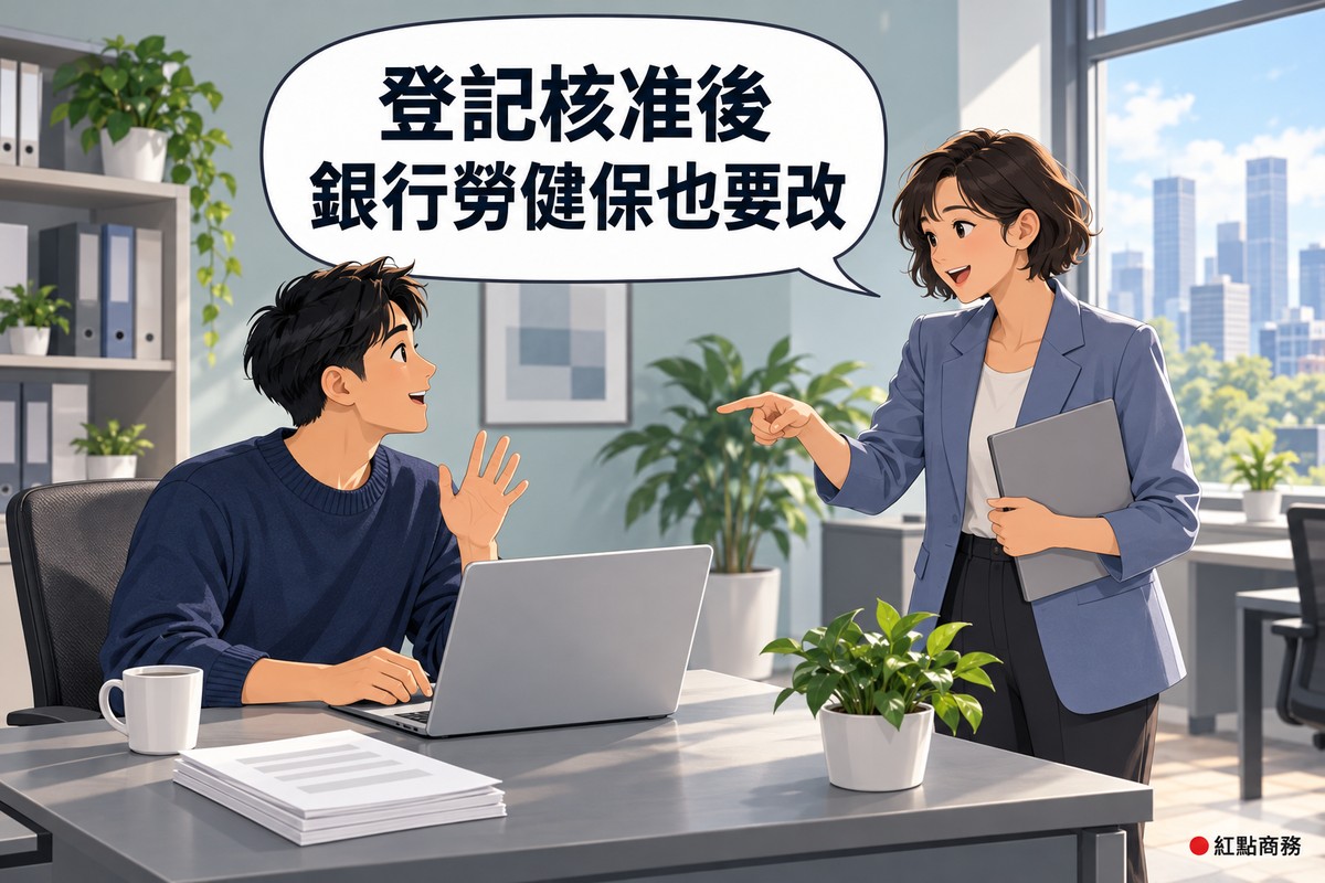 明亮的辦公室一角,右邊穿霧藍色西裝外套的短捲髮女合夥人把灰色資料夾夾在身側、伸手指向同事提醒,左邊穿靛藍色針織衫的男同事坐在筆電前轉頭、舉起一隻手做出想起來了的手勢,桌上有馬克杯、幾張只有灰色橫條的文件和一盆綠色植物,後面是淺青灰色的牆和大窗戶,對話氣泡寫著登記核准後銀行勞健保也要改