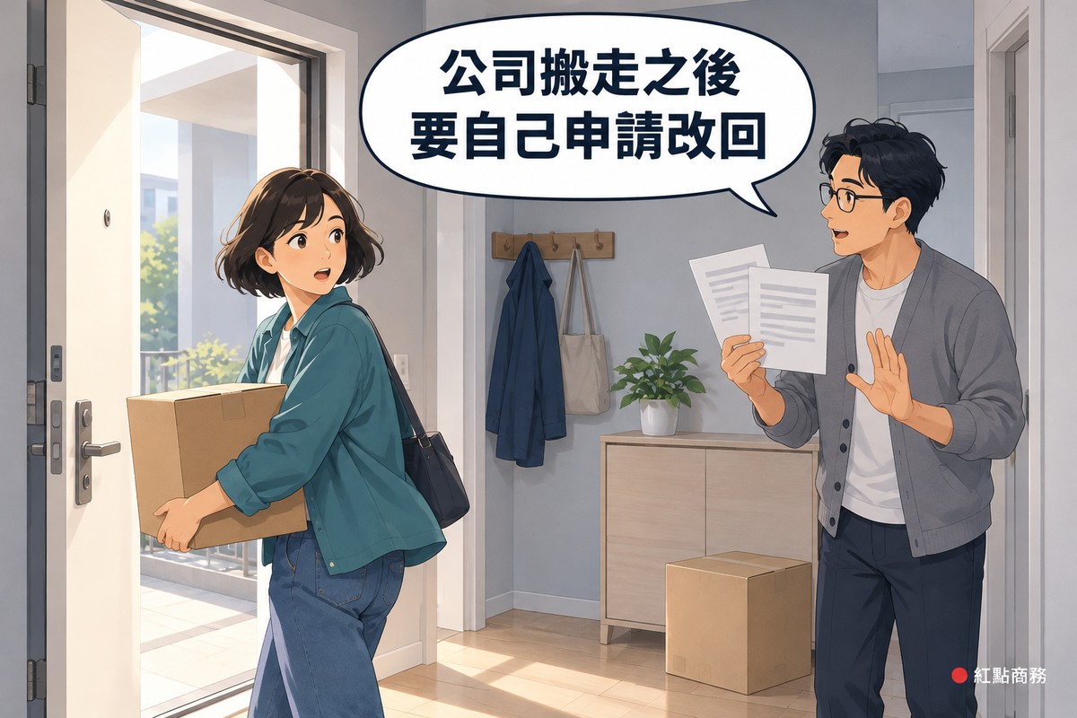 公寓的玄關,左邊大門打開、外面是明亮的陽台走廊;穿藍綠色外套、斜背著包的短髮女性雙手抱著一個沒有字的紙箱,回頭看、嘴巴微張;她身後戴眼鏡、穿灰色針織外套的男性一手舉著兩張只有灰色橫條的紙,另一手抬起來提醒她,地上鞋櫃旁還有一個紙箱,鞋櫃上有一小盆綠色植物,牆上掛著外套與提袋,對話氣泡寫著公司搬走之後,要自己申請改回