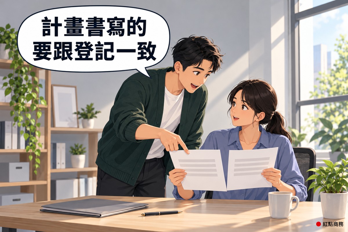 明亮的小辦公室,綁低馬尾、穿霧藍色襯衫的創辦人坐在木桌前兩手各拿一張只有灰色橫條的空白文件並排比對,旁邊穿深綠色開襟衫的同事彎身指著兩張文件的同一處開口說明,桌上有灰色資料夾、筆、馬克杯和一盆綠色植物,對話氣泡寫著計畫書寫的要跟登記一致