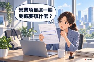 明亮的小辦公室裡，一位紮著馬尾、穿灰藍色西裝外套的創業者坐在木桌前，面前是打開的筆電；她一手舉著一張只有空白格子的申請表，表格中間有一個用靛藍色框起來的大空格，另一手拿著筆抵在下巴，皺著眉、嘴巴微張地盯著那一格；桌上有一顆木柄圓章、一個裝著咖啡的馬克杯、一盆綠色植物和一疊空白資料夾，旁邊的椅子上放著托特包，落地窗外是白天的城市高樓，對話氣泡寫著營業項目這一欄，到底要填什麼