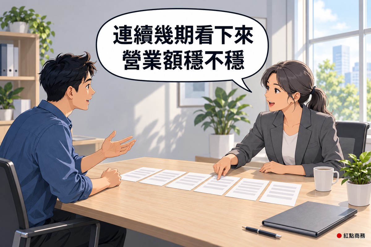 明亮安靜的諮詢桌,右邊灰髮綁起、穿石墨灰西裝外套的放款專員用手指沿著桌上排成一列的六張空白申報書看過去並發問,左邊穿霧藍色襯衫的短髮年輕老闆身體前傾攤開一手說明,桌上有灰色資料夾、筆、馬克杯和一盆綠色植物,對話氣泡寫著連續幾期看下來營業額穩不穩