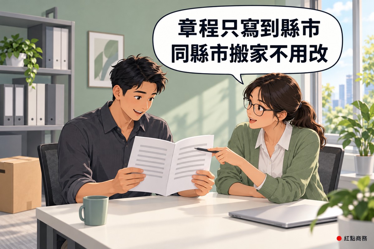 明亮辦公室的會議桌旁,穿深灰色襯衫的男性創業者雙手攤開一本薄薄的文件,低頭看著露出笑容,頁面上只有幾條淺灰色的橫條代表文字;旁邊戴眼鏡、綁馬尾、穿鼠尾草綠針織外套的女性顧問拿筆指著文件正在說明,桌上有一個馬克杯和闔起來的筆電,左邊的地上放著一個搬家紙箱,背後是淡綠色的牆、放著資料夾的層架、一幅抽象掛畫與綠色植物,對話氣泡寫著章程只寫到縣市,同縣市搬家不用改