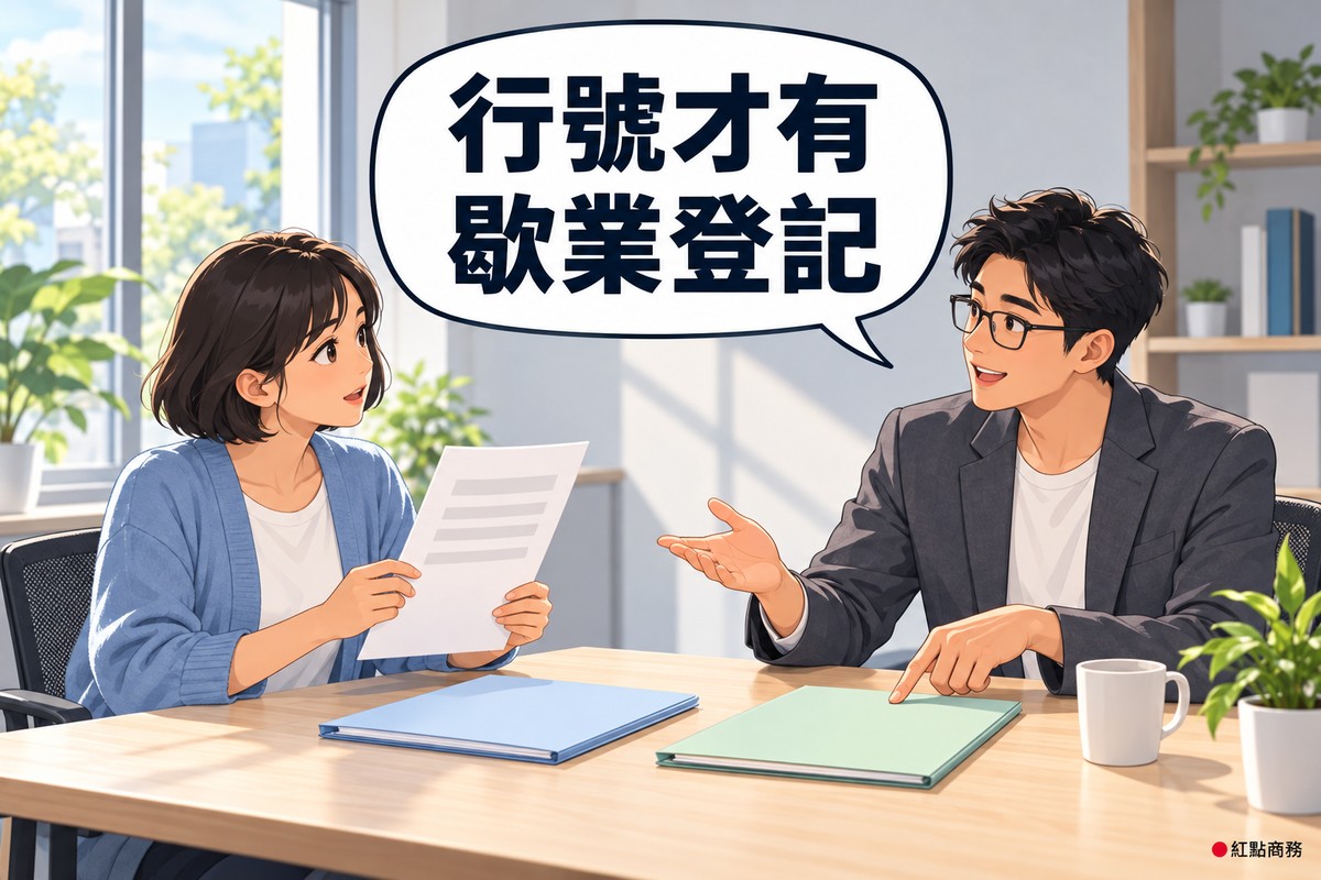 明亮的小諮詢室,桌上並排放著淡藍色與淡綠色兩個空白資料夾,左邊穿藍色開襟衫的短髮女老闆雙手拿著一張只有灰色橫條的空白文件、抬頭發問,右邊戴眼鏡、穿深灰色西裝外套的男顧問一手攤開、另一手的食指點著淡綠色資料夾說明,對話氣泡寫著行號才有歇業登記
