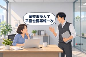 明亮的小公司辦公室，左邊短鮑伯頭、穿霧藍色上衣的女負責人坐在開著的筆電前轉頭看向同事，右邊短黑髮、穿石墨灰背心的行政同事拿著闔上的空白資料夾、攤手提醒，對話氣泡寫著董監事換人了平臺也要再報一次