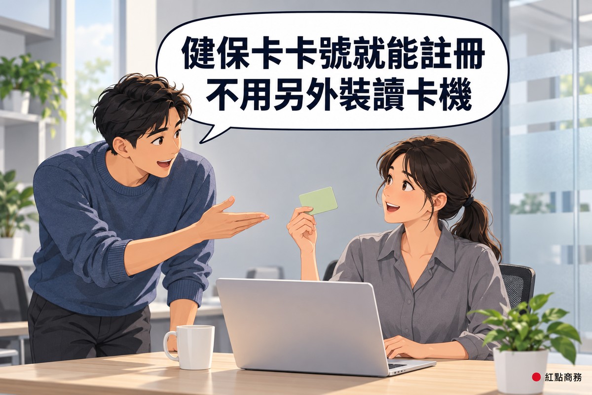 明亮的小辦公室,綁低馬尾、穿石墨灰襯衫的女負責人坐在筆電前舉起一張空白淺綠卡片微笑,旁邊短捲髮、穿藍色毛衣的男同事彎身伸手示意說明,對話氣泡寫著健保卡卡號就能註冊不用另外裝讀卡機