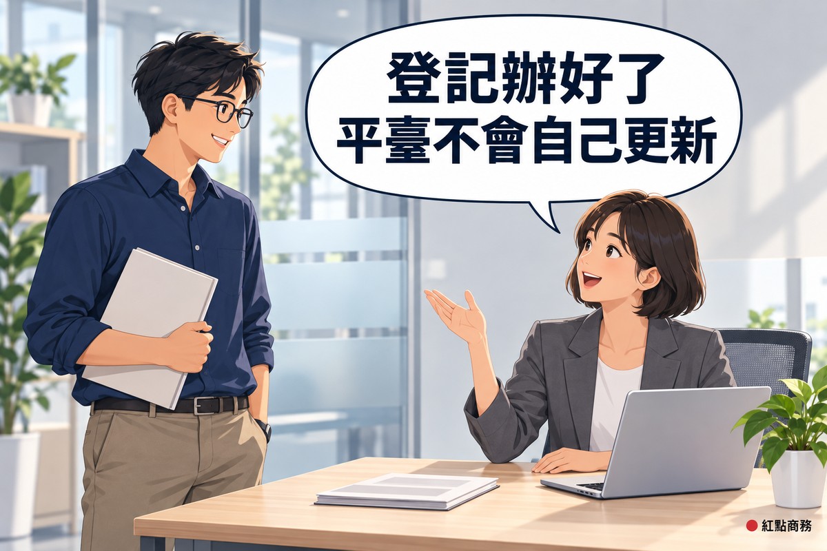 明亮的辦公室,左邊站著的短髮戴眼鏡、穿靛藍色襯衫的男負責人手拿闔上的空白資料夾神情輕鬆,右邊短鮑伯頭、穿石墨灰西裝外套的女法律顧問坐在筆電旁舉手提醒,對話氣泡寫著登記辦好了平臺不會自己更新
