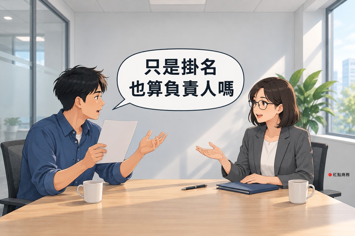 明亮的小會議室，左邊短黑髮、穿霧藍色襯衫的年輕男子舉著一張空白紙張發問，右邊短鮑伯頭、戴眼鏡、穿石墨灰西裝外套的女顧問手放在靛藍色資料夾上微笑說明，對話氣泡寫著只是掛名也算負責人嗎