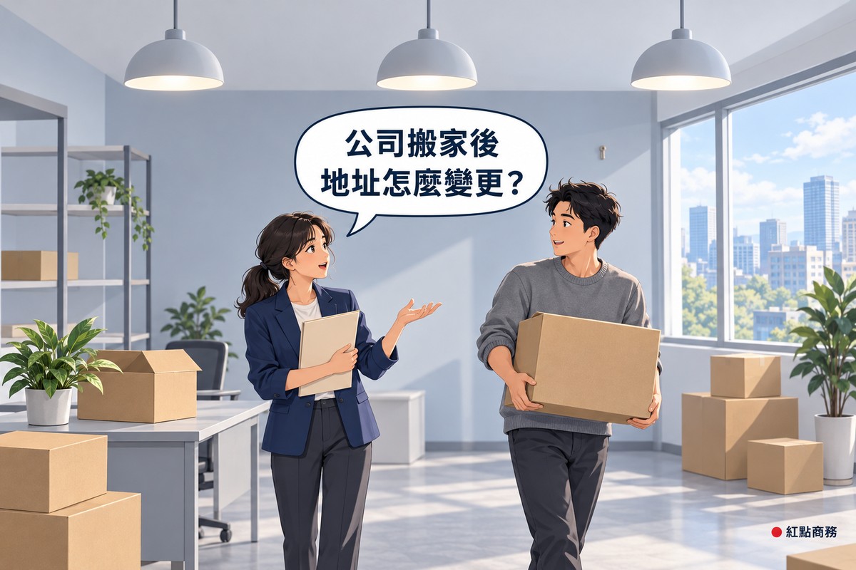 搬家當天明亮的新辦公室，天花板垂著三盞圓形吊燈，地上與桌上放著幾個空白的紙箱；一位綁馬尾、穿靛藍色西裝外套的女性把米色的資料夾抱在胸前，攤開一隻手、張著嘴像在發問，旁邊穿灰色毛衣的男同事雙手抱著紙箱轉頭看著她，左邊是放著盆栽的層架，右邊是白天的城市窗景，牆面是淡灰藍色，對話氣泡寫著公司搬家後，地址怎麼變更