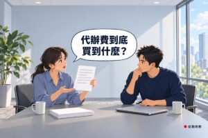 明亮的小會議室，左邊穿霧藍色襯衫的女創業者坐在灰色長桌前，手舉一張只有灰色橫條的紙、轉向對面發問，右邊穿靛藍色毛衣的男合夥人一手托著下巴看著她，桌上有闔上的筆電、兩個白色馬克杯和一疊白紙，背景是淡灰藍色的牆、看得到城市的大窗戶和綠色植物，對話氣泡寫著代辦費到底買到什麼