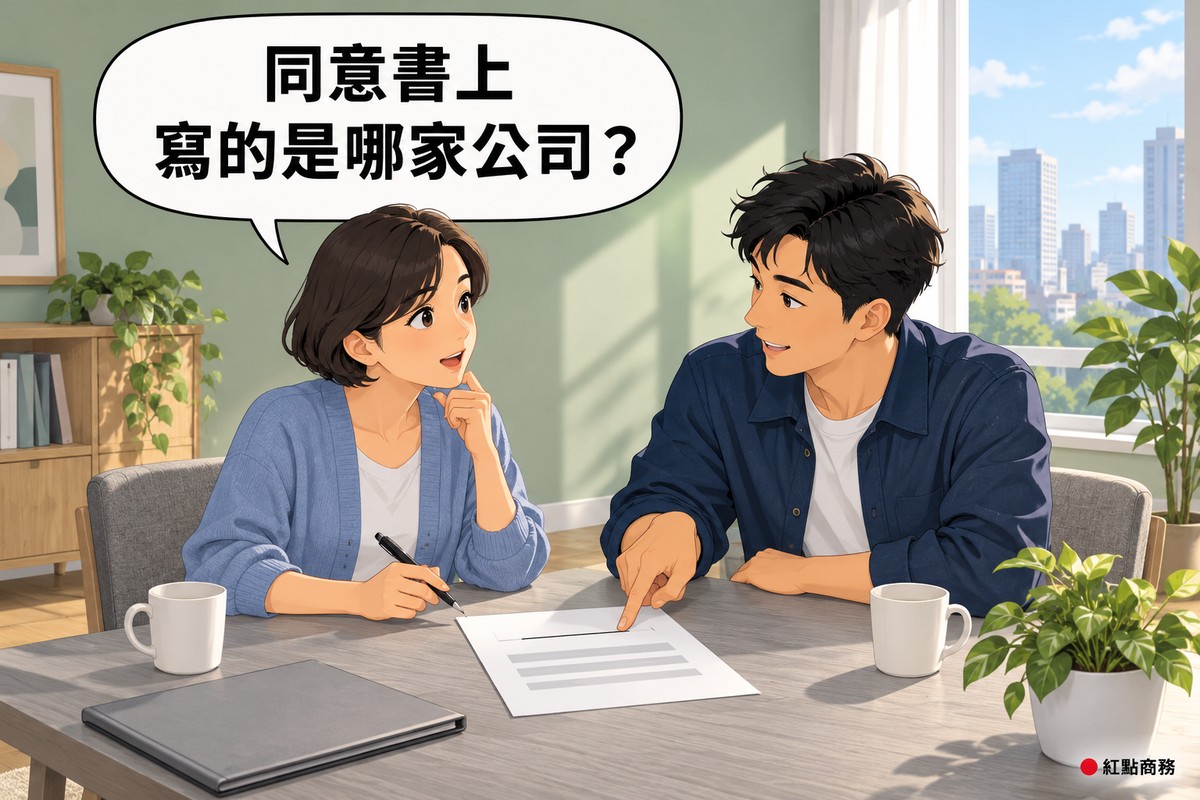 明亮的居家餐桌旁,左邊穿霧藍色開襟衫的短髮女屋主拿著筆停在一張空白文件上方、抬頭發問,右邊穿靛藍色外套的男朋友傾身用手指著文件最上面的空白欄位說明,桌上有闔上的灰色資料夾、兩個馬克杯和一盆綠色植物,後面是鼠尾草綠的牆和看得到城市的大窗戶,對話氣泡寫著同意書上寫的是哪家公司